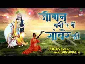 जोगन बनी रे मैं सांवरे की भजन लिरिक्स