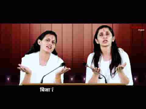 तुम ही मेरे सतगुरु तुम ही मेरे साहिब भजन लिरिक्स