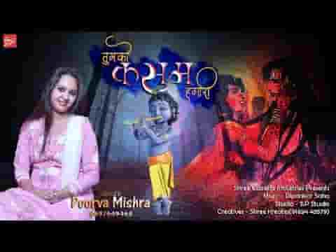 तुमको कसम हमारी तुमको मेरी दुहाई भजन लिरिक्स
