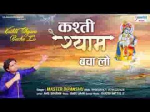 तेरे होते डूब रही है कश्ती श्याम बचा लो भजन लिरिक्स