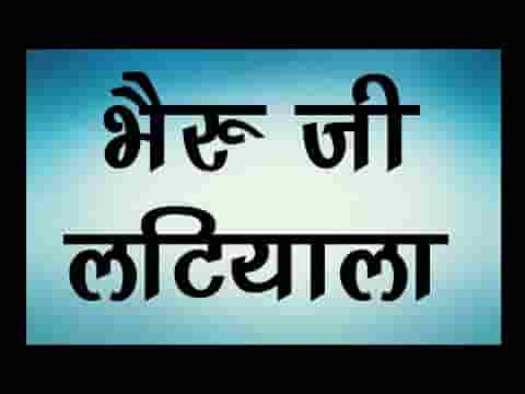 थारे पगे घुघरियो री माळ भेरूजी लटियाला भजन लिरिक्स