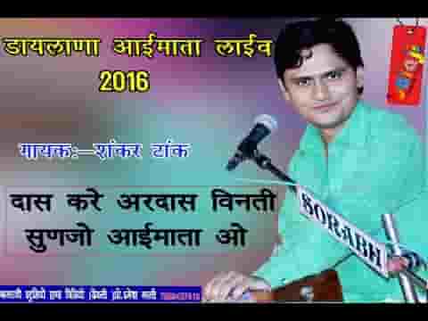 दास करे अरदास विनती सुणजो आई मात