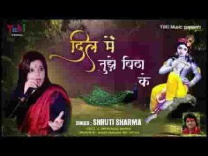 दिल में तुझे बिठा के कर लूंगी मैं बंद आँखें भजन लिरिक्स