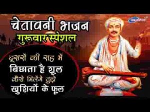दुसरो की राह में बिछाता है शूल रे भजन लिरिक्स