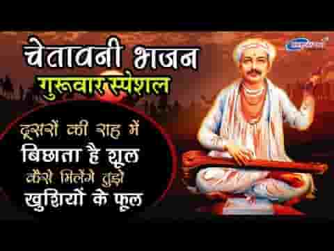 दुसरो की राह में बिछाता है शूल रे भजन लिरिक्स