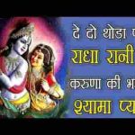दे दो थोड़ा प्यार राधा रानी तुम करुणा की भण्डार लिरिक्स