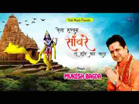 देता हरदम सांवरे तू हारे का साथ भजन लिरिक्स