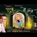 परदे में रहने दो पर्दा ना उठाओ भजन लिरिक्स