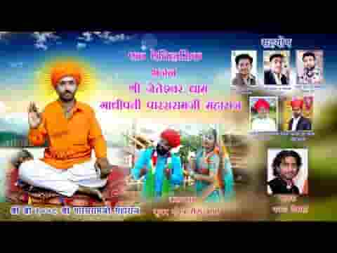 पारसरामजी पारस स्वरूपी जेतरामजी री भगती करे