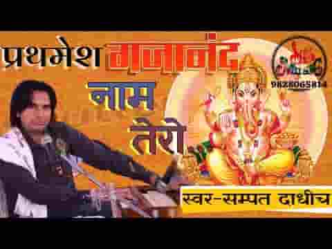 प्रथमेश गजानन नाम तेरो हृदय में पधारो मेहर करो लिरिक्स