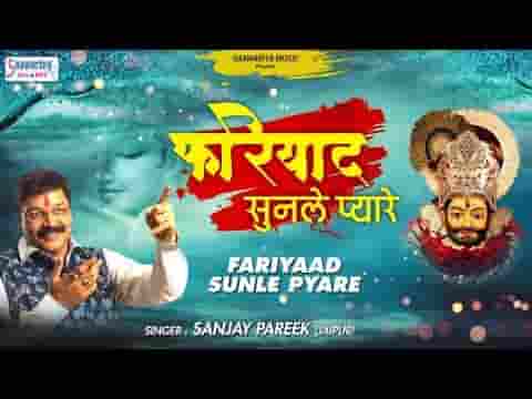 फरियाद सुन ले प्यारे आए है तेरे द्वारे भजन लिरिक्स