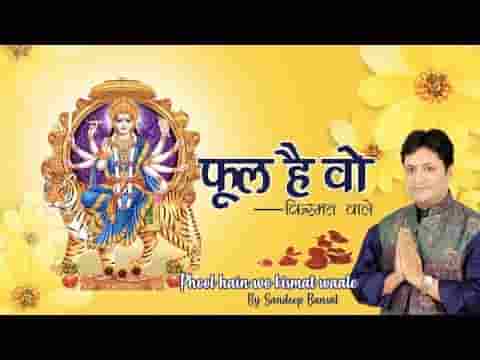 फूल है वो किस्मत वाले जो तेरे गले के हार में है भजन लिरिक्स