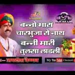 बन्नो मारो चारभुजा रो नाथ भजन लिरिक्स