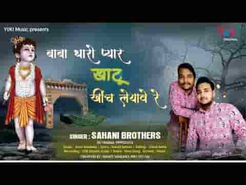 बाबा थारो प्यार खाटू खिंच ले आवे रे भजन लिरिक्स