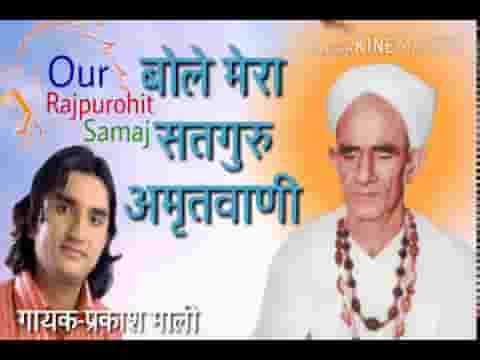 बोले मेरा सतगुरू अमृत वाणी भजन लिरिक्स