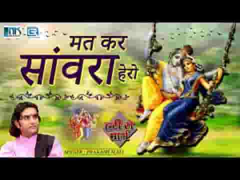 मत कर रे सांवरा हेरो मारे थारे बराबर डेरो