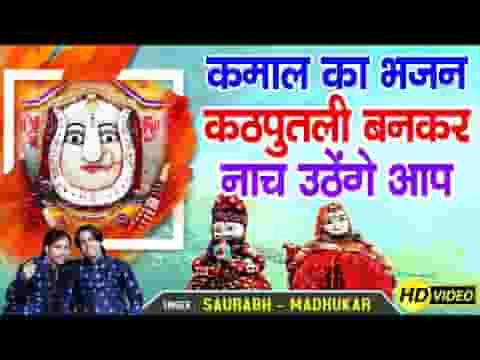 माँ मैं तेरी कठपुतली भजन लिरिक्स