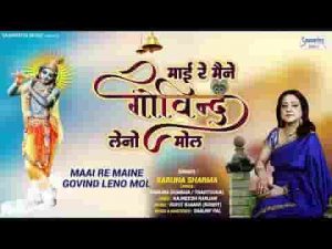 माई री मैंने गोविंद लीनो मोल भजन लिरिक्स