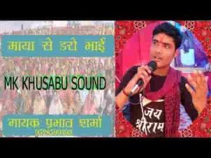माया से डरो प्यारे माया मार डालेगी भजन लिरिक्स