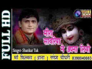 मीरा सांवरिया ने अपनाय लियो भजन लिरिक्स