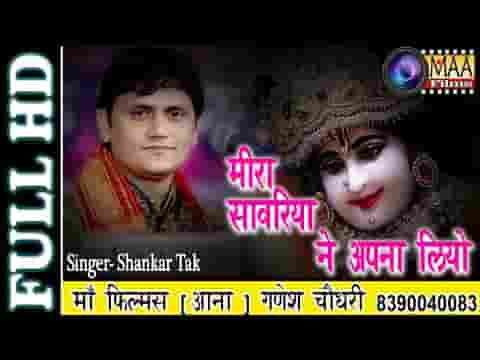 मीरा सांवरिया ने अपनाय लियो भजन लिरिक्स