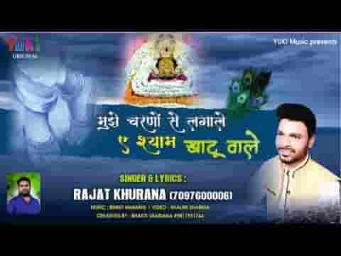 मुझे चरणों से लगाले ऐ श्याम खाटू वाले भजन लिरिक्स