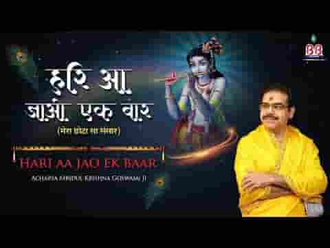 मेरा छोटा सा संसार हरी आ जाओ एक बार भजन लिरिक्स