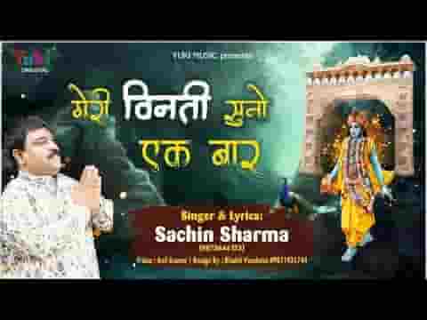 मेरी विनती सुनो एक बार भजन लिरिक्स