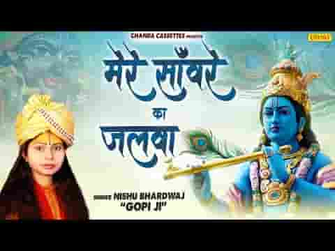 मेरे सांवरे का जलवा सरे आम चल रहा है लिरिक्स
