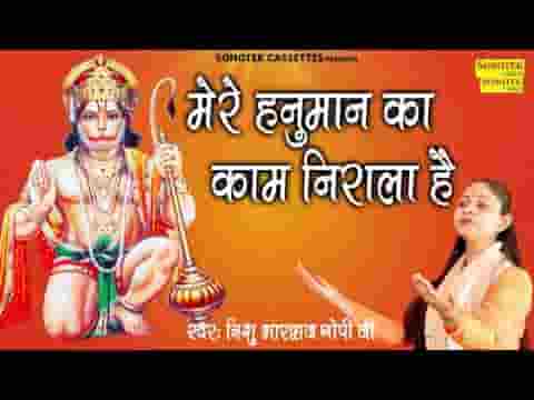 मेरे हनुमान का तो काम ही निराला है भजन लिरिक्स