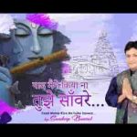 याद मैंने किया ना तुझे सांवरे भजन लिरिक्स