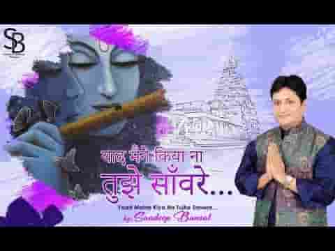 याद मैंने किया ना तुझे सांवरे भजन लिरिक्स