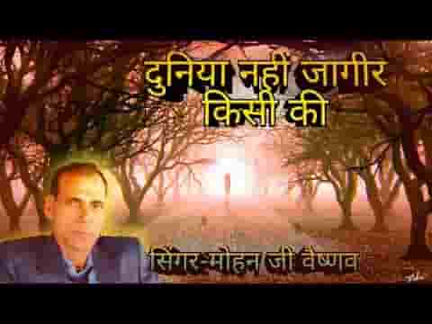ये दुनिया नहीं जागीर किसी की भजन लिरिक्स
