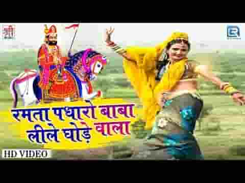 रमता पधारो बाबा लीले घोडे वाला भजन लिरिक्स