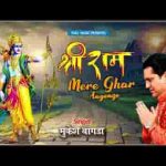 राम मेरे घर आएंगे आएंगे प्रभु आएंगे भजन लिरिक्स