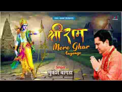 राम मेरे घर आएंगे आएंगे प्रभु आएंगे भजन लिरिक्स