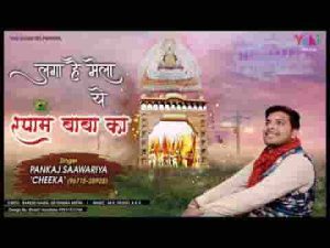 लगा है मेला ये श्याम बाबा का भजन लिरिक्स