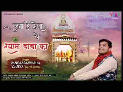 लगा है मेला ये श्याम बाबा का भजन लिरिक्स