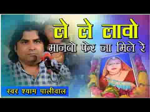 लेलो लावो मोनको फेर न मिले रे