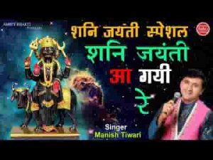 शनि जयंती आ गई रे झूमो नाचो रे गाओ लिरिक्स