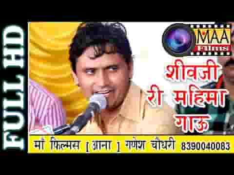 शिवजी री महिमा गाउँ मैं तो सरनेश्वर ने मनावु