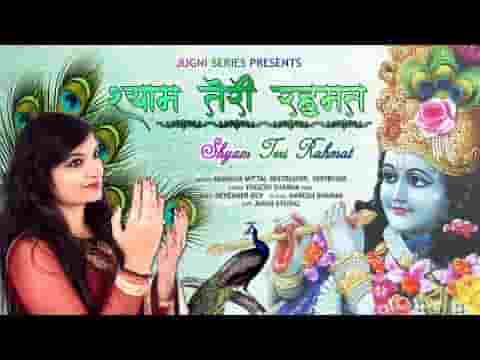 श्याम तेरी रहमत के सहारे चलता है घर बार मेरा लिरिक्स