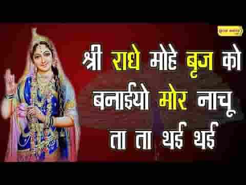 श्री राधे मोहे बृज को बनइयो मोर नाचूँ ता ता थई थई लिरिक्स