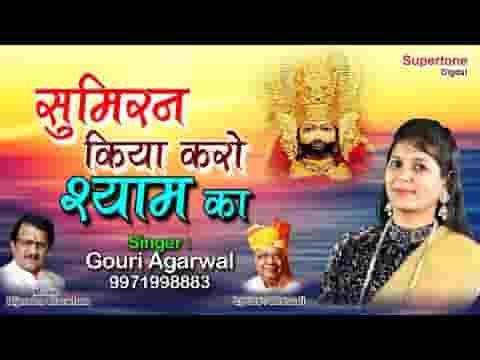 सच्चे ह्रदय से श्याम का सुमिरन किया करो भजन लिरिक्स