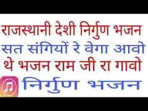 सतसंगियो वेगा आवो थे भजन रामजी रा गावो