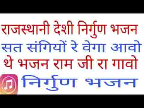 सतसंगियो वेगा आवो थे भजन रामजी रा गावो