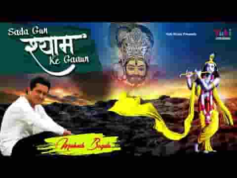 सदा गुण श्याम के गाऊँ यही दिल की तमन्ना है भजन लिरिक्स
