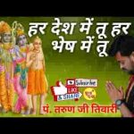 हर देश में तू हर भेष में तू प्रार्थना लिरिक्स