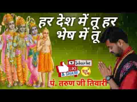 हर देश में तू हर भेष में तू प्रार्थना लिरिक्स