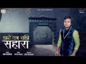 एक श्याम बिना कोई ना हमारा भजन लिरिक्स